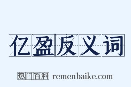 亿盈反义词是什么意思的图片
